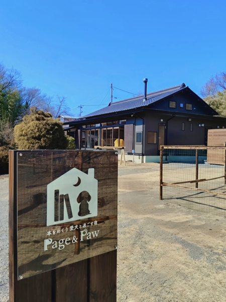 本をめくり愛犬と過ごす宿 Page&Paw